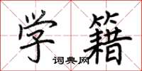 荆霄鹏学籍楷书怎么写