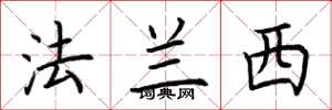 荆霄鹏法兰西楷书怎么写