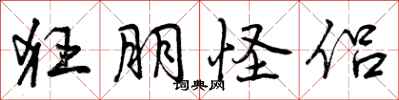 曾庆福狂朋怪侣行书怎么写