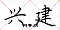 荆霄鹏兴建楷书怎么写