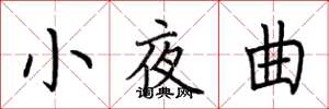 荆霄鹏小夜曲楷书怎么写