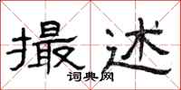 曾庆福撮述隶书怎么写