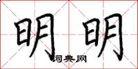 荆霄鹏明明楷书怎么写