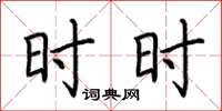 荆霄鹏时时楷书怎么写