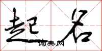 曾庆福起名行书怎么写