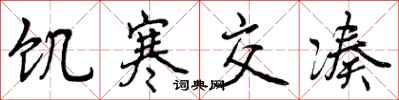 曾庆福饥寒交凑行书怎么写