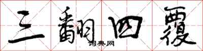 曾庆福三翻四覆行书怎么写