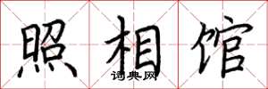 荆霄鹏照相馆楷书怎么写