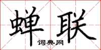 荆霄鹏蝉联楷书怎么写