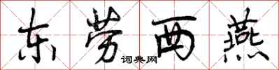 曾庆福东劳西燕行书怎么写