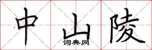 荆霄鹏中山陵楷书怎么写