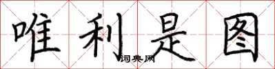 荆霄鹏唯利是图楷书怎么写