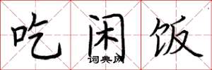 荆霄鹏吃闲饭楷书怎么写