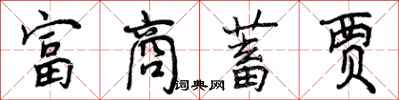 曾庆福富商蓄贾行书怎么写