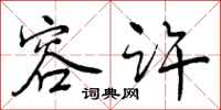 曾庆福容许行书怎么写