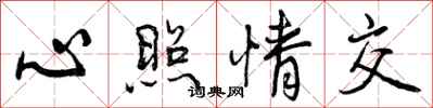 曾庆福心照情交行书怎么写
