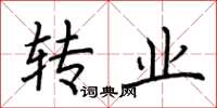 荆霄鹏转业楷书怎么写