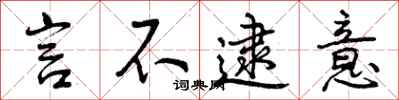 曾庆福言不逮意行书怎么写