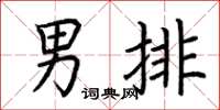 荆霄鹏男排楷书怎么写