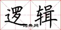 荆霄鹏逻辑楷书怎么写