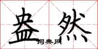 荆霄鹏盎然楷书怎么写