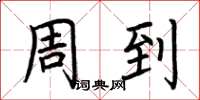 荆霄鹏周到楷书怎么写