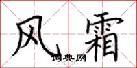 荆霄鹏风霜楷书怎么写