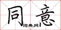 荆霄鹏同意楷书怎么写