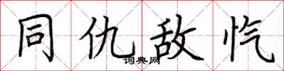 荆霄鹏同仇敌忾楷书怎么写