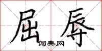 荆霄鹏屈辱楷书怎么写