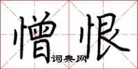 荆霄鹏憎恨楷书怎么写