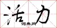 曾庆福活力行书怎么写