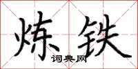 荆霄鹏炼铁楷书怎么写