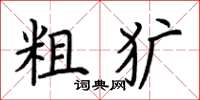 荆霄鹏粗犷楷书怎么写