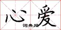 荆霄鹏心爱楷书怎么写