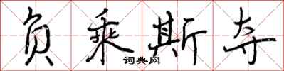 曾庆福负乘斯夺行书怎么写