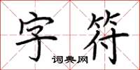 荆霄鹏字符楷书怎么写