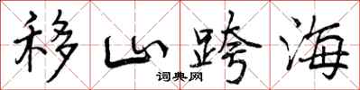 曾庆福移山跨海行书怎么写