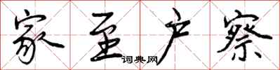 曾庆福家至户察行书怎么写