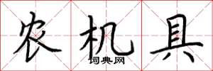 荆霄鹏农机具楷书怎么写