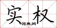 荆霄鹏实权楷书怎么写