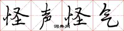 曾庆福怪声怪气行书怎么写