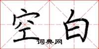 荆霄鹏空白楷书怎么写