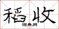 曾庆福稻收隶书怎么写