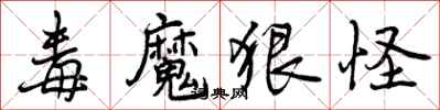 曾庆福毒魔狠怪行书怎么写