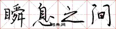 曾庆福瞬息之间行书怎么写