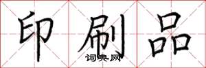 荆霄鹏印刷品楷书怎么写