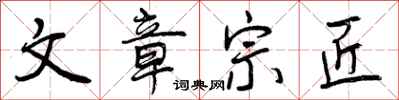 曾庆福文章宗匠行书怎么写