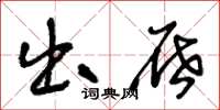 王冬龄出屉草书怎么写