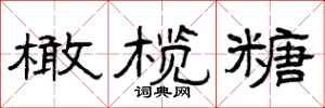曾庆福橄榄糖隶书怎么写